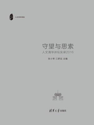 cover image of 守望与思索：人文清华讲坛实录2016